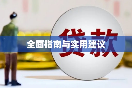 定远全面指南与实用建议