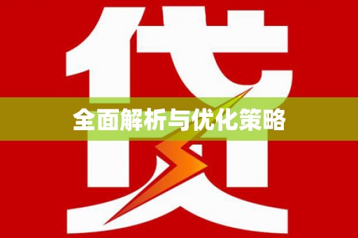 定远全面解析与优化策略