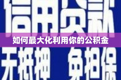 定远如何最大化利用你的公积金