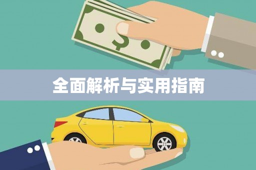 定远全面解析与实用指南