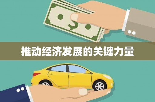 定远推动经济发展的关键力量
