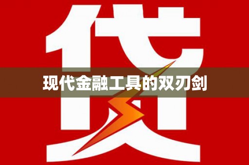 定远现代金融工具的双刃剑