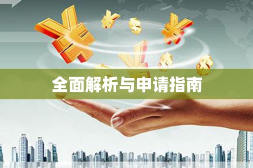 定远全面解析与申请指南