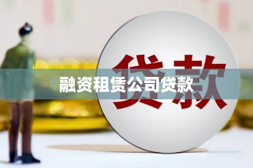 定远融资租赁公司贷款