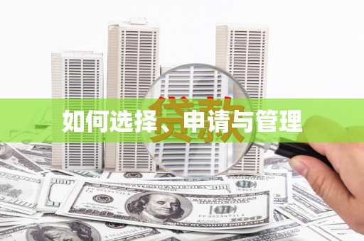 定远如何选择、申请与管理