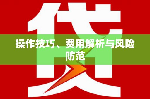定远操作技巧、费用解析与风险防范