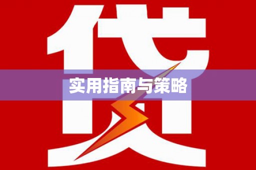 定远实用指南与策略