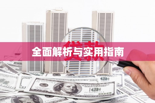定远全面解析与实用指南