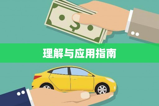 定远理解与应用指南