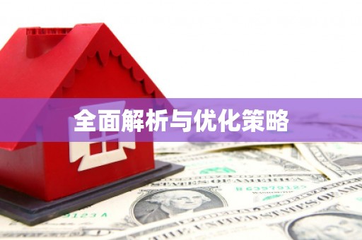 定远全面解析与优化策略