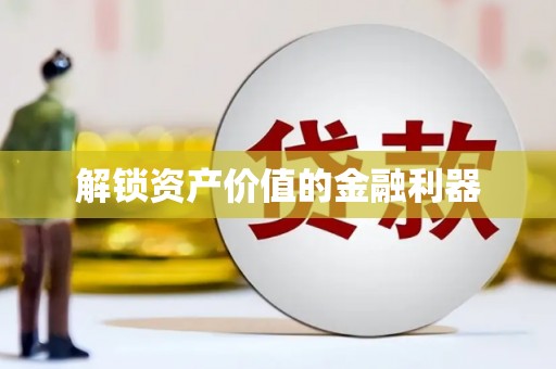 定远解锁资产价值的金融利器