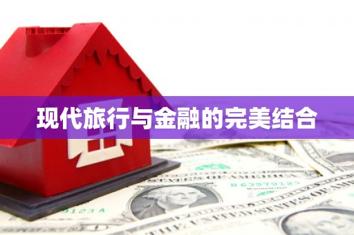定远现代旅行与金融的完美结合