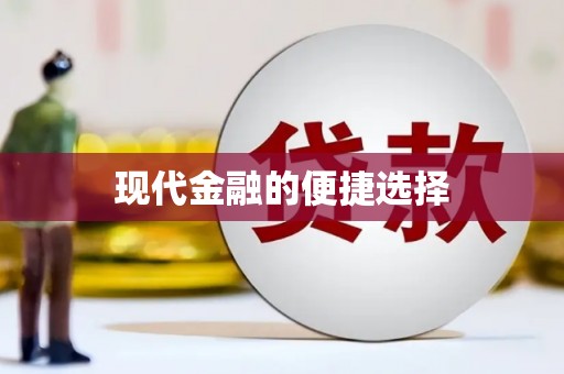定远现代金融的便捷选择
