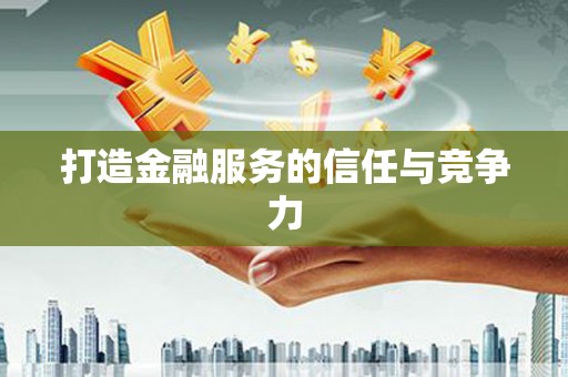 定远打造金融服务的信任与竞争力