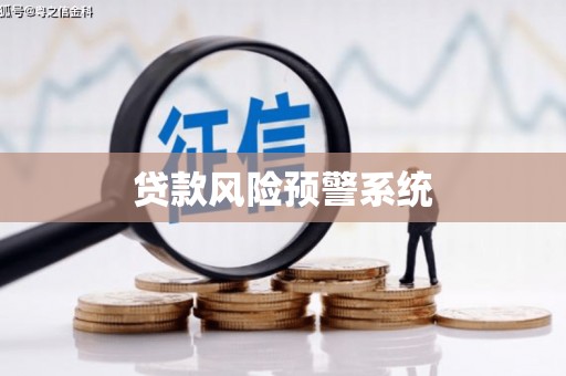 定远贷款风险预警系统