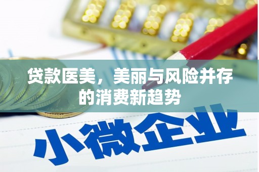 定远贷款医美，美丽与风险并存的消费新趋势