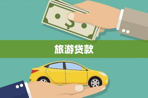 定远旅游贷款